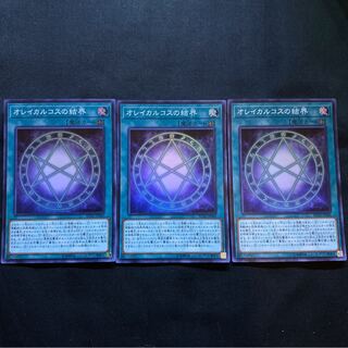 オレイカルコスの結界　スーパー　3枚