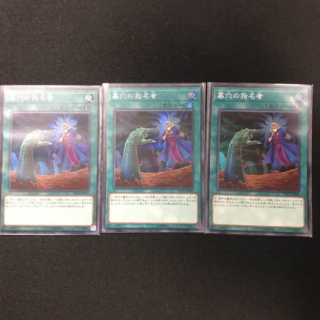 墓穴の指名者SE1枚SR2枚セット