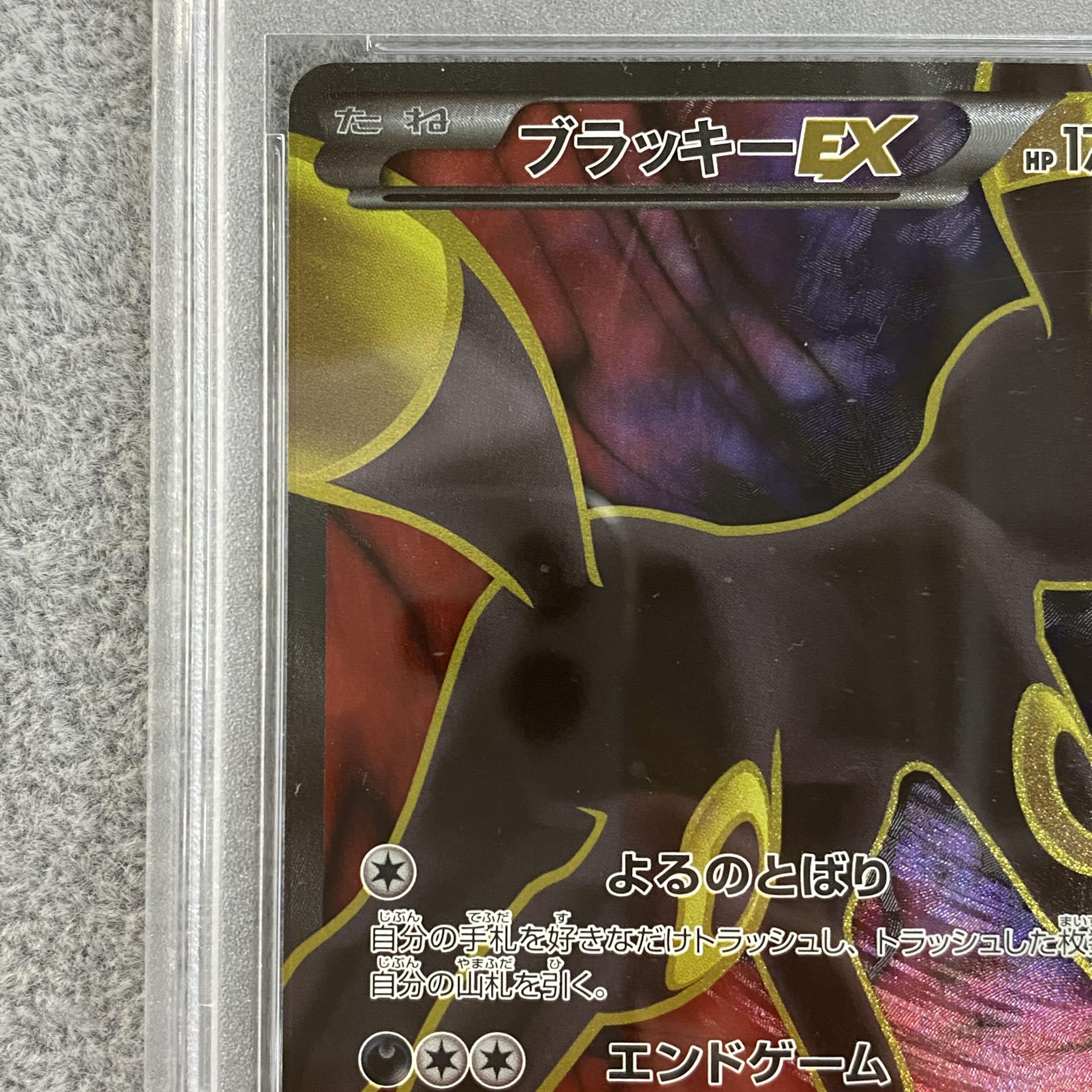 PSA10 ブラッキーEX SR 082/078 1枚