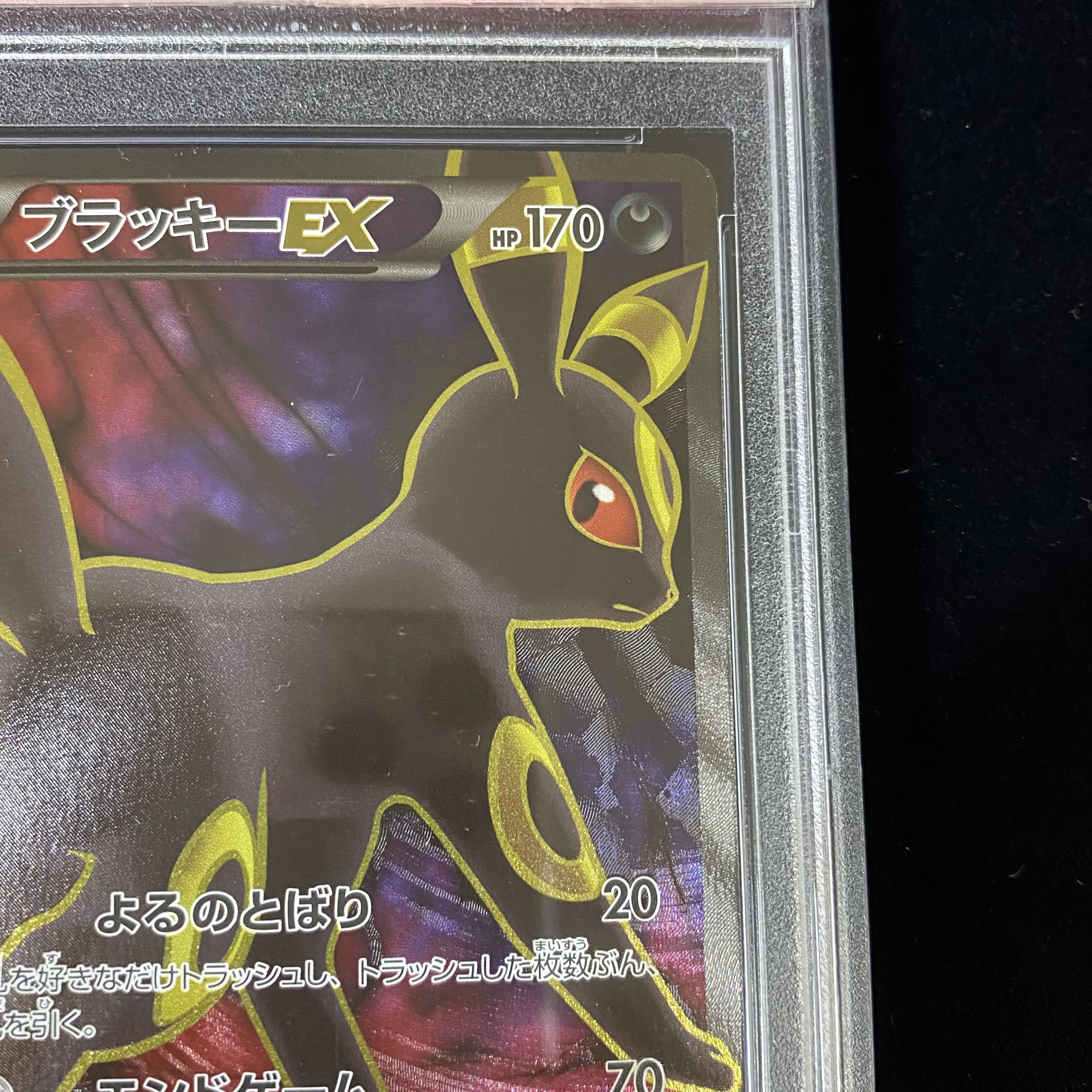 PSA10 ブラッキーEX SR 082/078 1枚