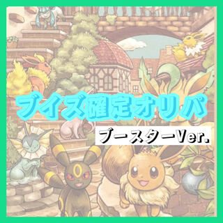 【完売】ブイズ確定オリパ　ブースターVer. 1枚