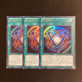 専用(6点)d48 超越融合 ウルトラレア ３枚セット 遊戯王 トレトレ