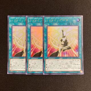 d154 シャイニング・ドロー ウルトラレア ３枚セット 遊戯王 トレトレ