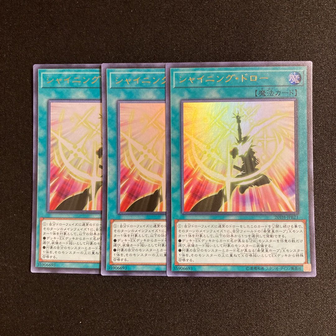 d156 シャイニング・ドロー ウルトラレア ３枚セット 遊戯王 トレトレ
