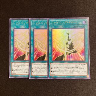 d156 シャイニング・ドロー ウルトラレア ３枚セット 遊戯王 トレトレ