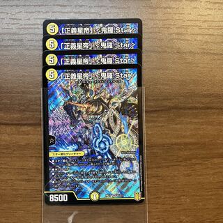 最安値　「正義星帝」 <鬼羅.Star> 初期　4枚