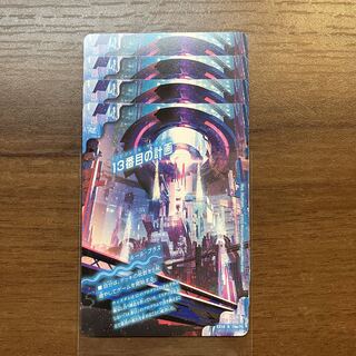 最安値　13番目の計画｜サファイア・ミスティ　4枚