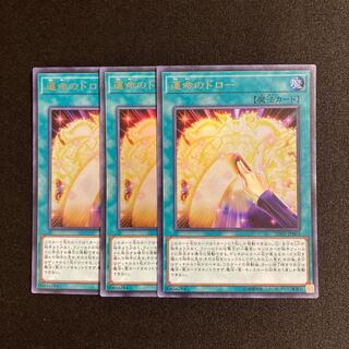d251 運命のドロー ウルトラレア ３枚セット 遊戯王 トレトレ