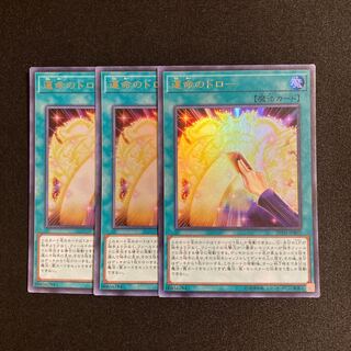d255 運命のドロー ウルトラレア ３枚セット 遊戯王 トレトレ