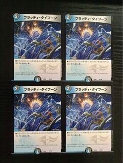 ブラッディタイフーン 4枚