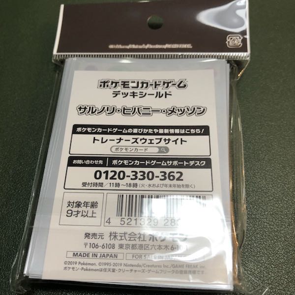 ポケモンカードゲーム デッキシールド サルノリ・ヒバニー・メッソン