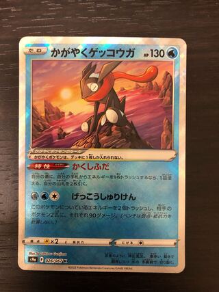 かがやくゲッコウガ K 026/067