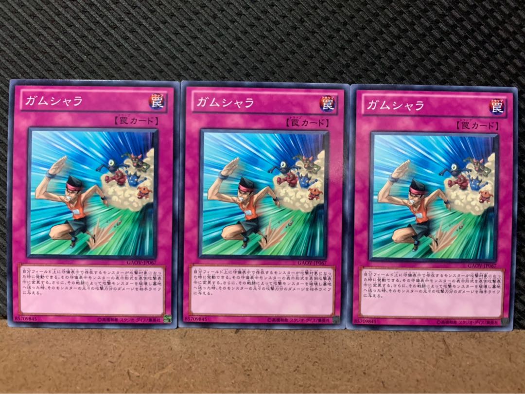 【ぽぽたん】遊戯王 9133 ガムシャラ 3枚 ノーマル