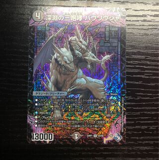 The Three Roars of the Abyss Bauwauja SR S4/S8