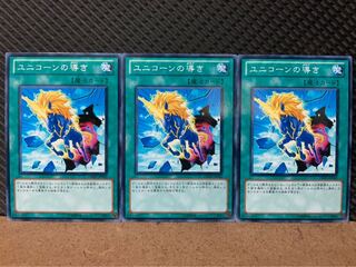 【ぽぽたん】遊戯王 9137 ユニコーンの導き 3枚 ノーマル