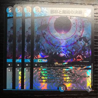 邪杯と魔術の決断 VR 8/74