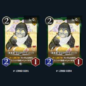 2枚組 美食家 ピュアハートゴリラ