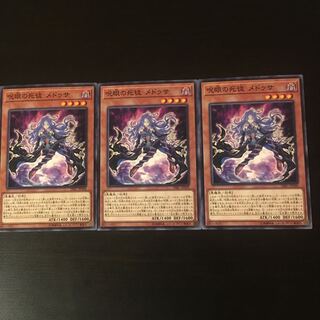 呪眼の死徒 メドゥサ  3枚