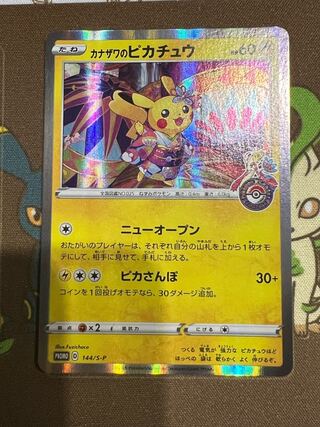 【クオル様専用】カナザワのピカチュウ