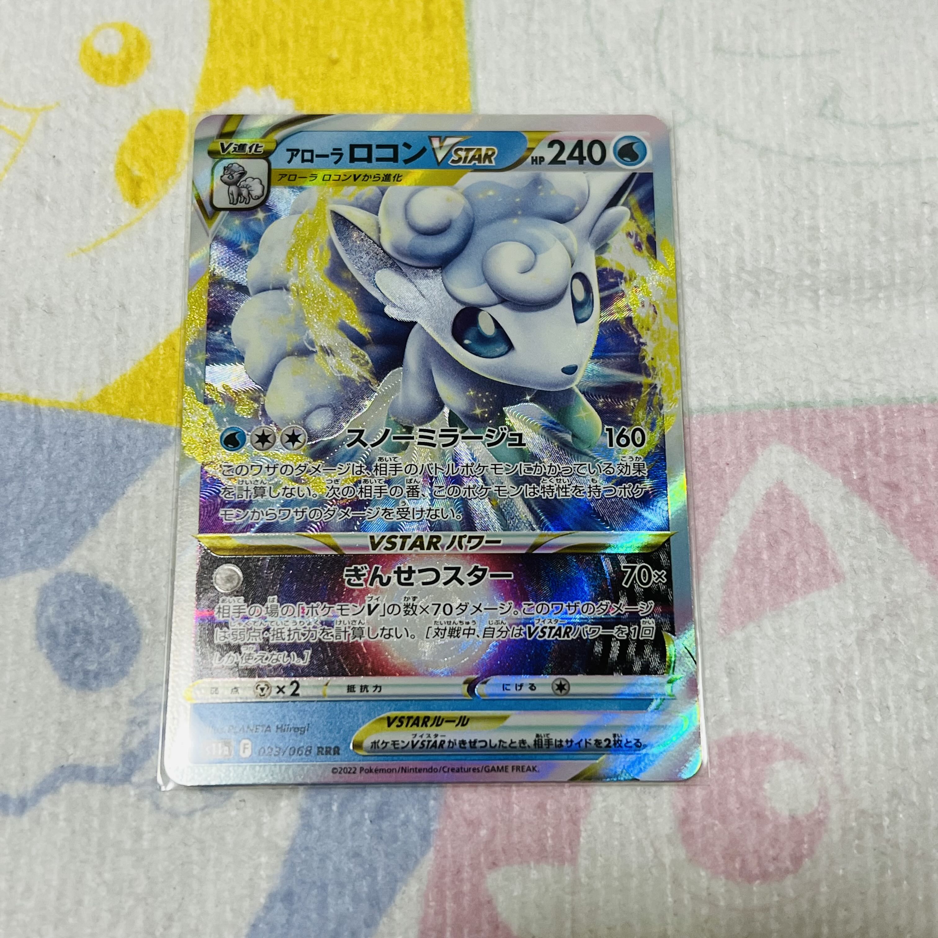 アローラロコンVSTAR RRR 023/068