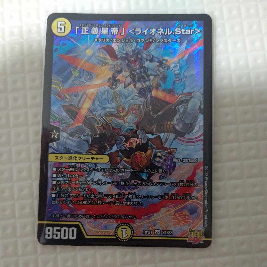 「正義星帝」 ＜ライオネル.Star＞ SR S1/S8