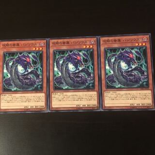 呪眼の眷属 バジリウス 3枚