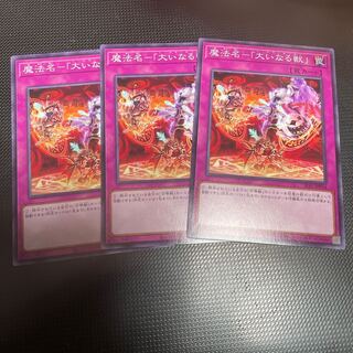 Magic Name - "The Great Beast" Normal 3 copies