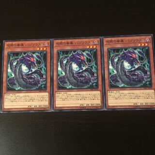 呪眼の眷属 バジリウス  3枚