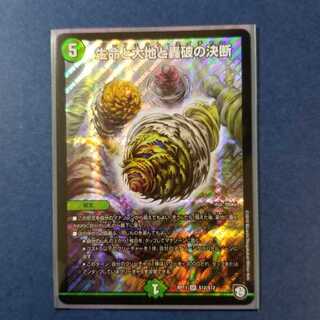 生命と大地と轟破の決断(パーフェクトネイチャー)