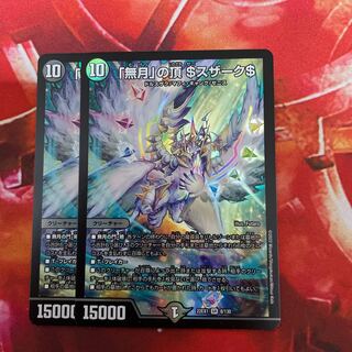 「無月」の頂 ＄スザーク＄ SR 8/130