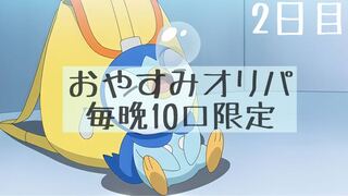 おやすみオリパ