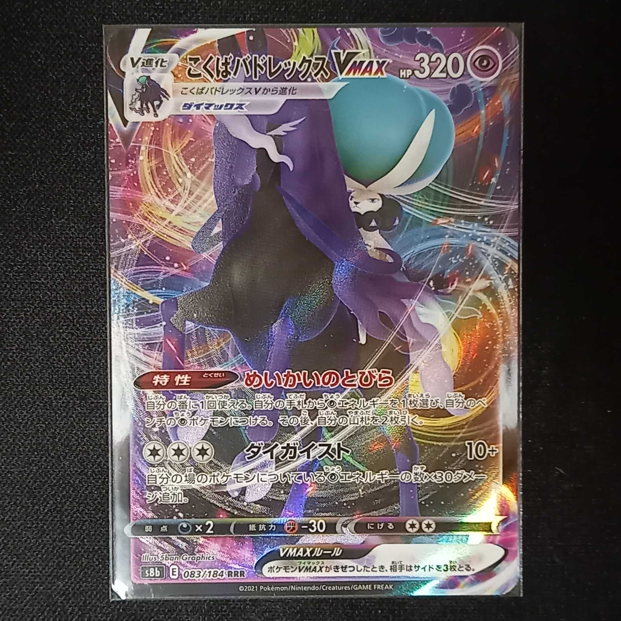 Kokuba Budrex VMAX RRR 083/184 VMAX Climax