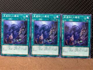 【ぽぽたん】遊戯王 9132 星遺物との邂逅 3枚 ノーマル