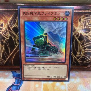 No.1374 P屋　勇気機関車ブレイブポッポ 【スー】