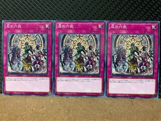 【ぽぽたん】遊戯王 9130 忍の六武 3枚 ノーマル