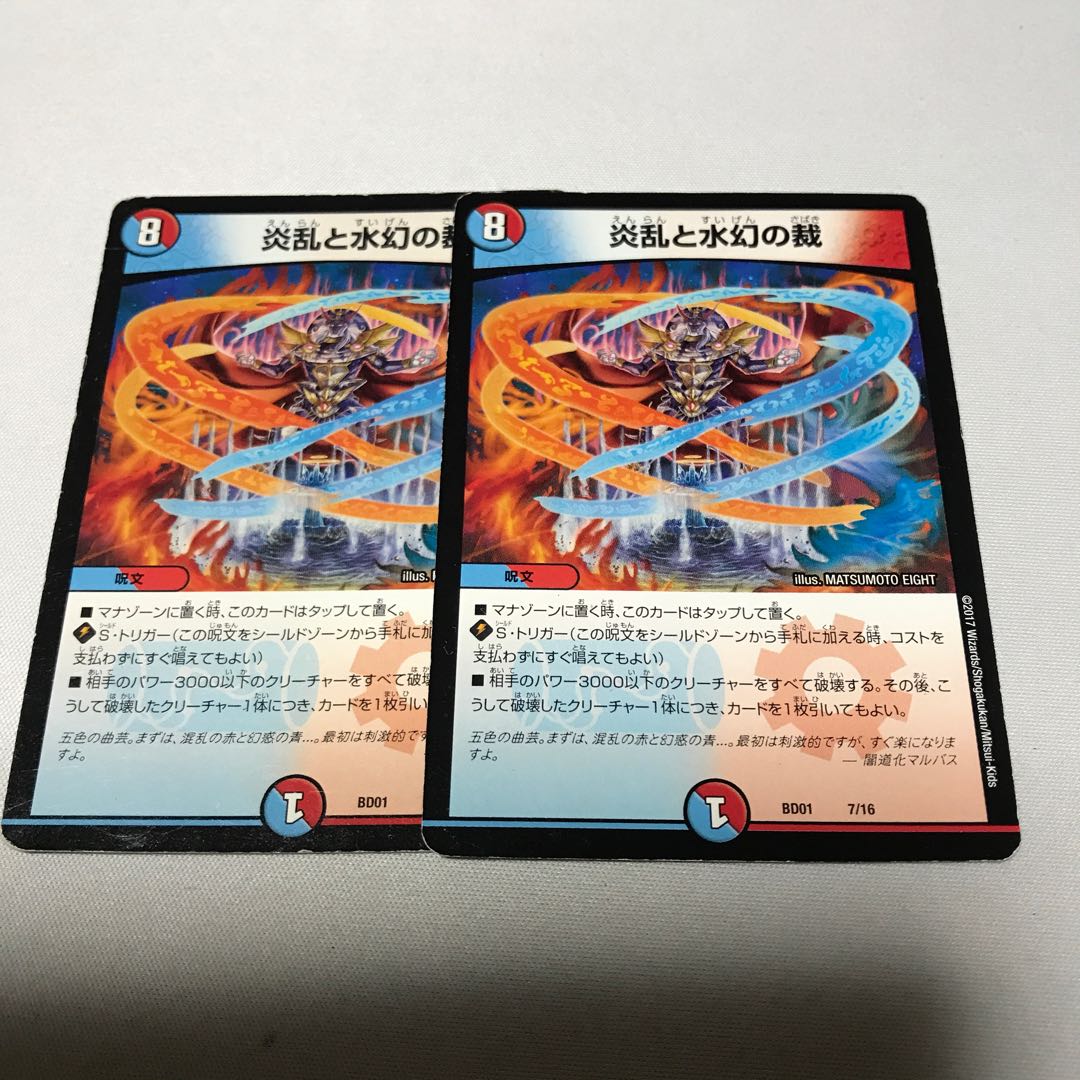 炎乱と水幻の裁　2枚