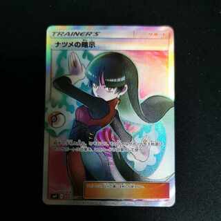 ナツメの暗示 SR 109/095