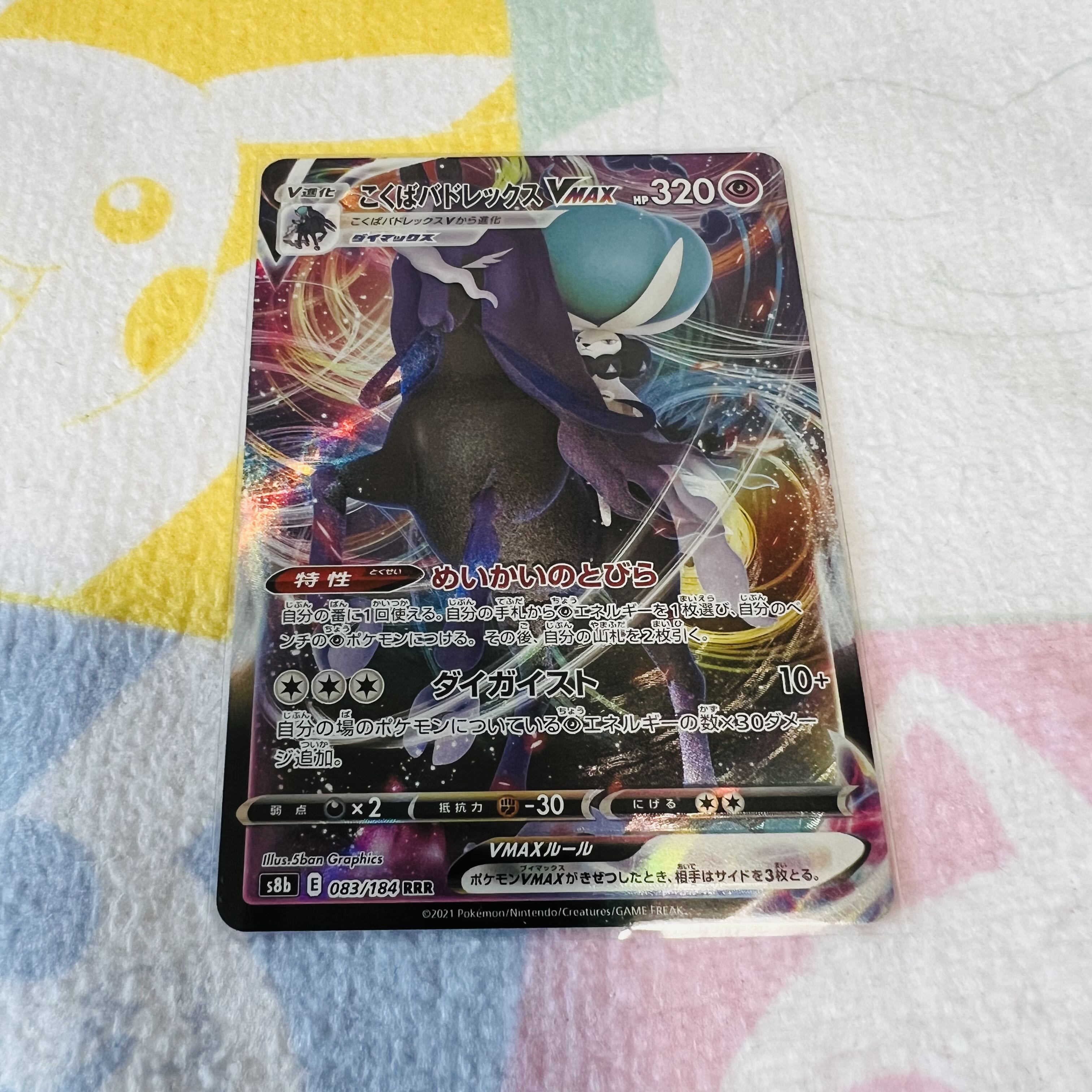 Kokuba Budrex VMAX RRR 083/184