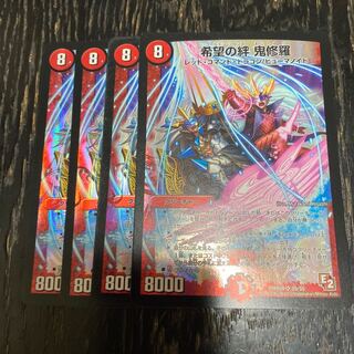 希望の絆 鬼修羅