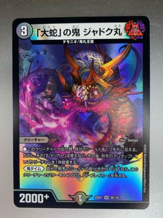 「大蛇」の鬼 ジャドク丸 VR 28/130