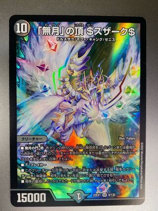 「無月」の頂 ＄スザーク＄ SR 8/130