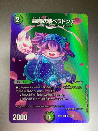 悪魔妖精ベラドンナ U-foil 超44/超50