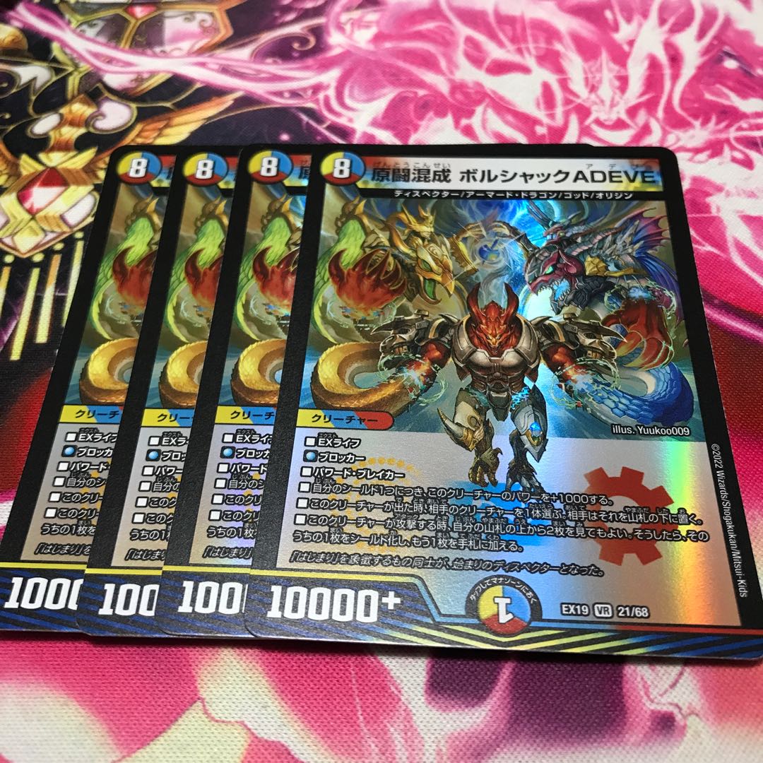 原闘混成 ボルシャックADEVE VR 21/68 EX19