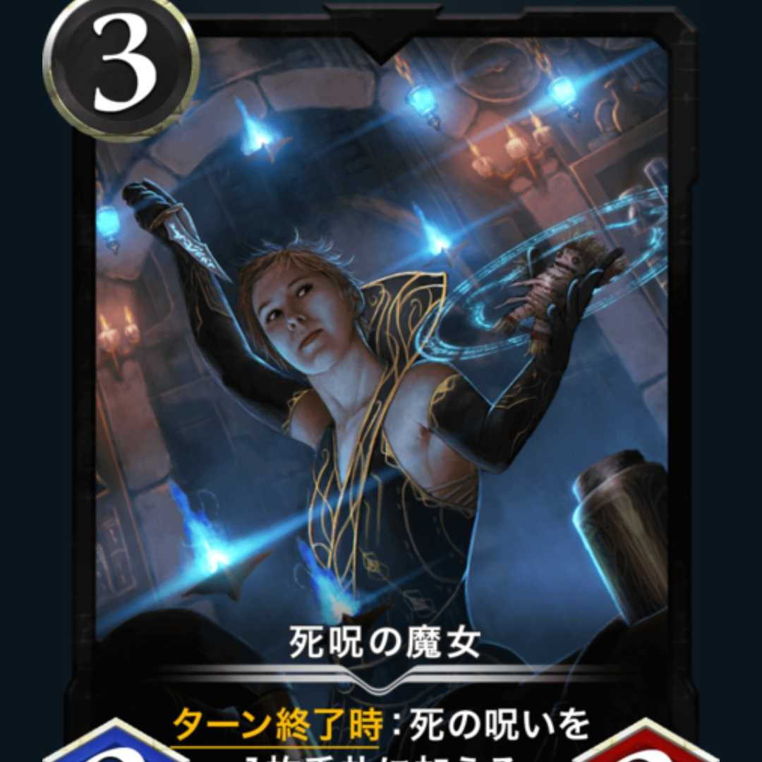 死呪の魔女　2枚セット