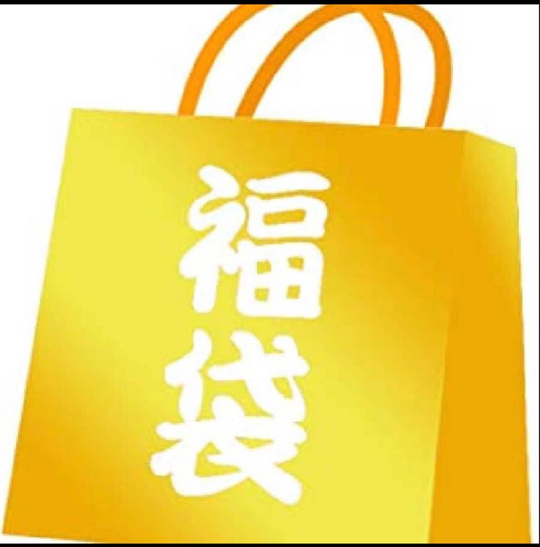 期間限定アド確定　福袋