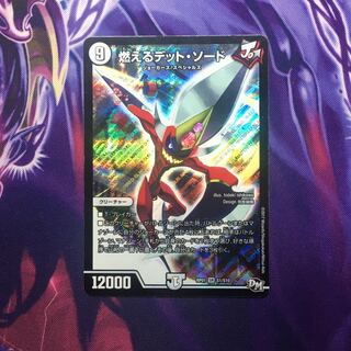 燃えるデット・ソード 1枚