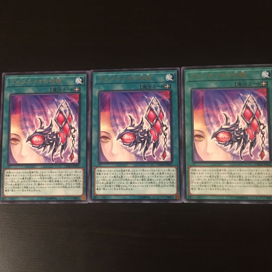 ゴルゴネイオの呪眼 3枚