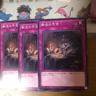 転生の予言　3枚