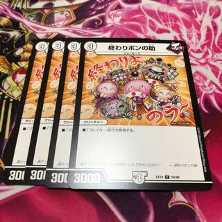 終わりポンの助 C 54/68 EX19