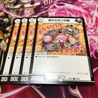 終わりポンの助 C 54/68 EX19